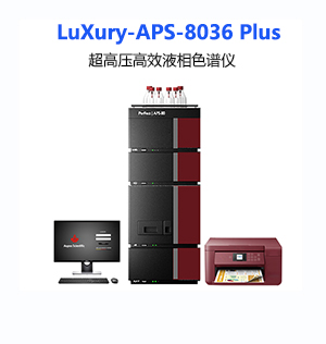 LuXury-APS-8036Plus 超高压高效液相色谱仪